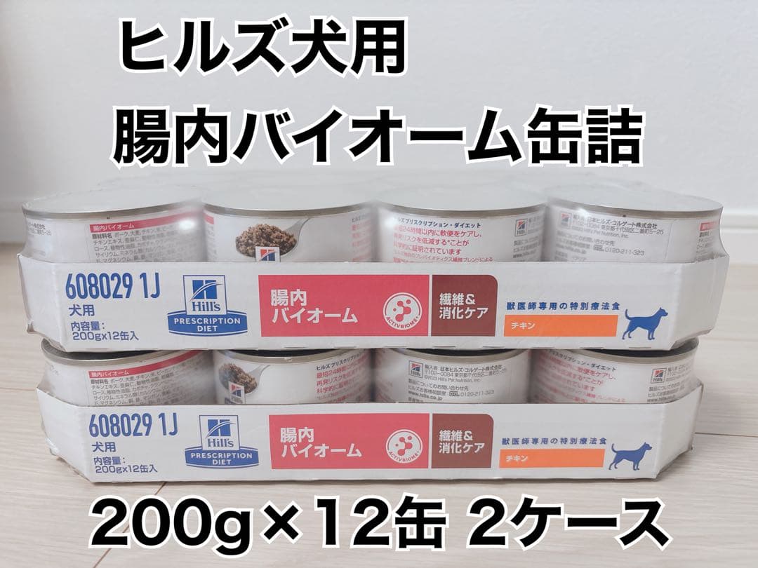 ヒルズ 腸内バイオーム缶詰 200g×12缶 2ケース