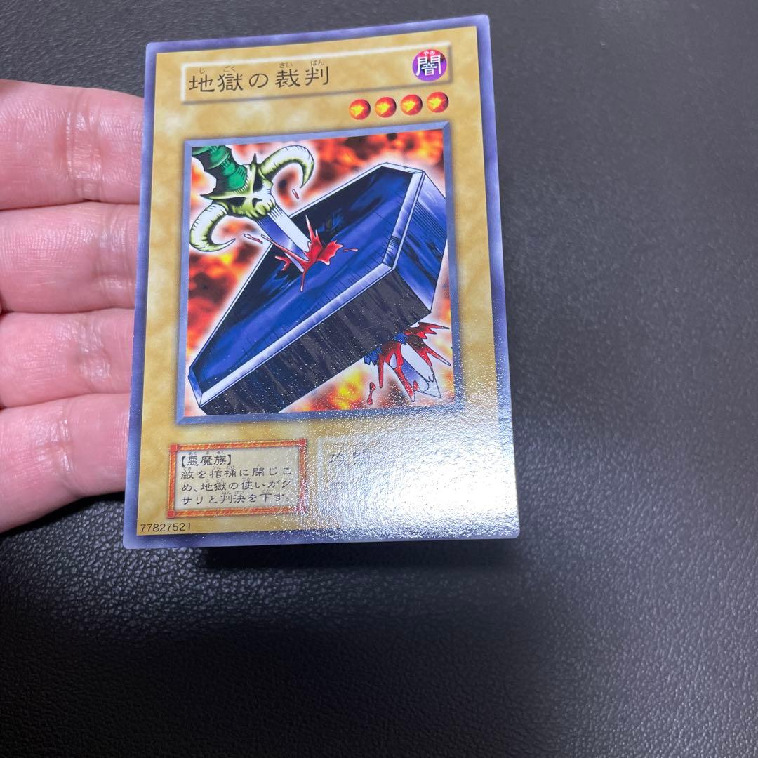 遊戯王　地獄の裁判　良品クラス