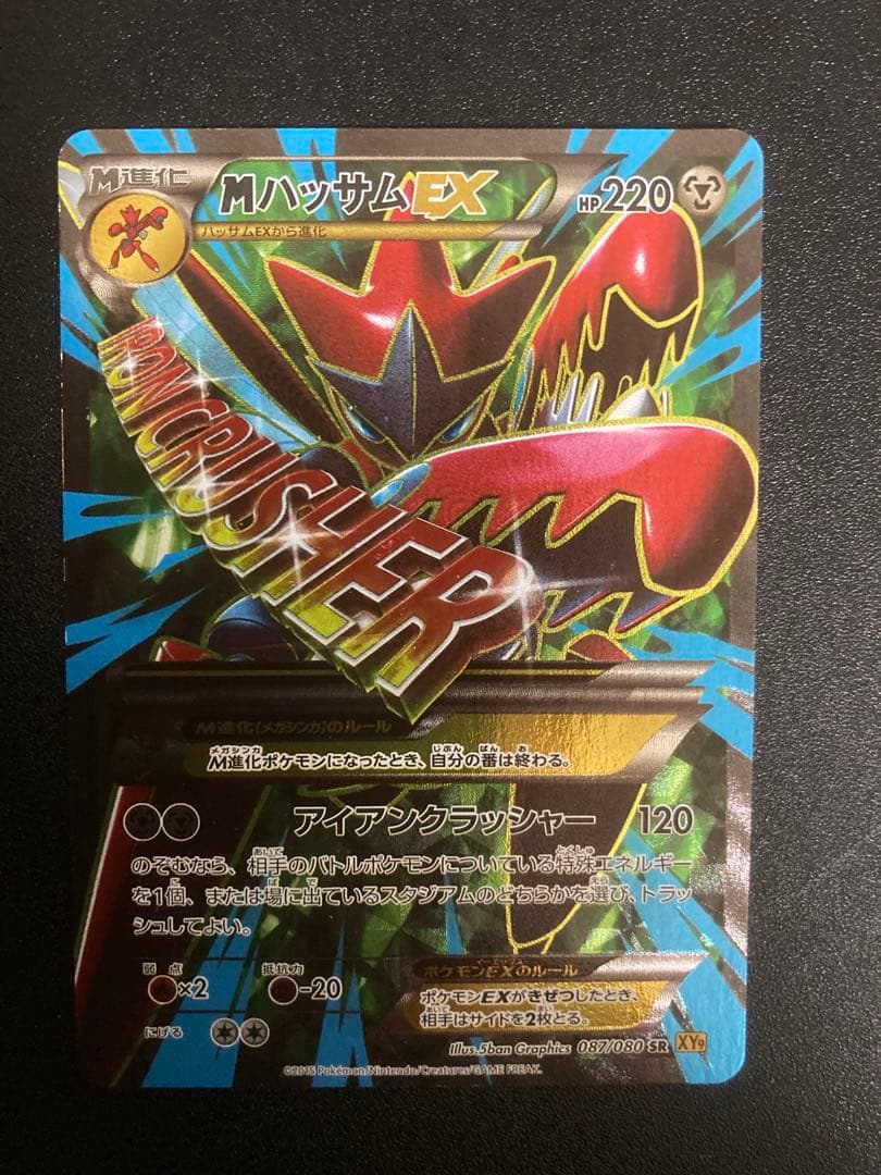 MハッサムEX SR XY9 破天の怒り 087/080