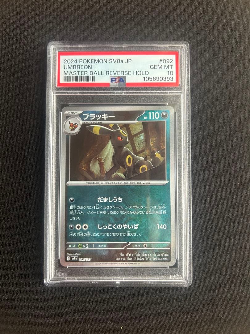 ブラッキー マスターボールミラー psa10