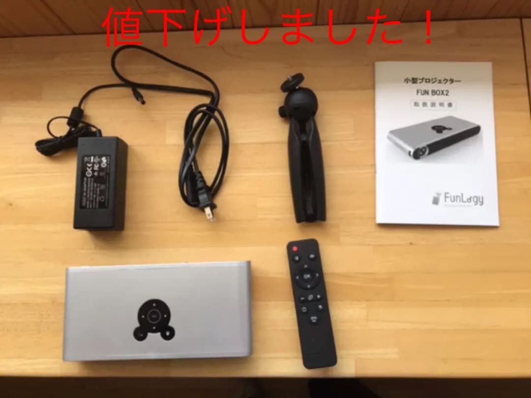 FunLogyモバイルプロジェクター　値下げ