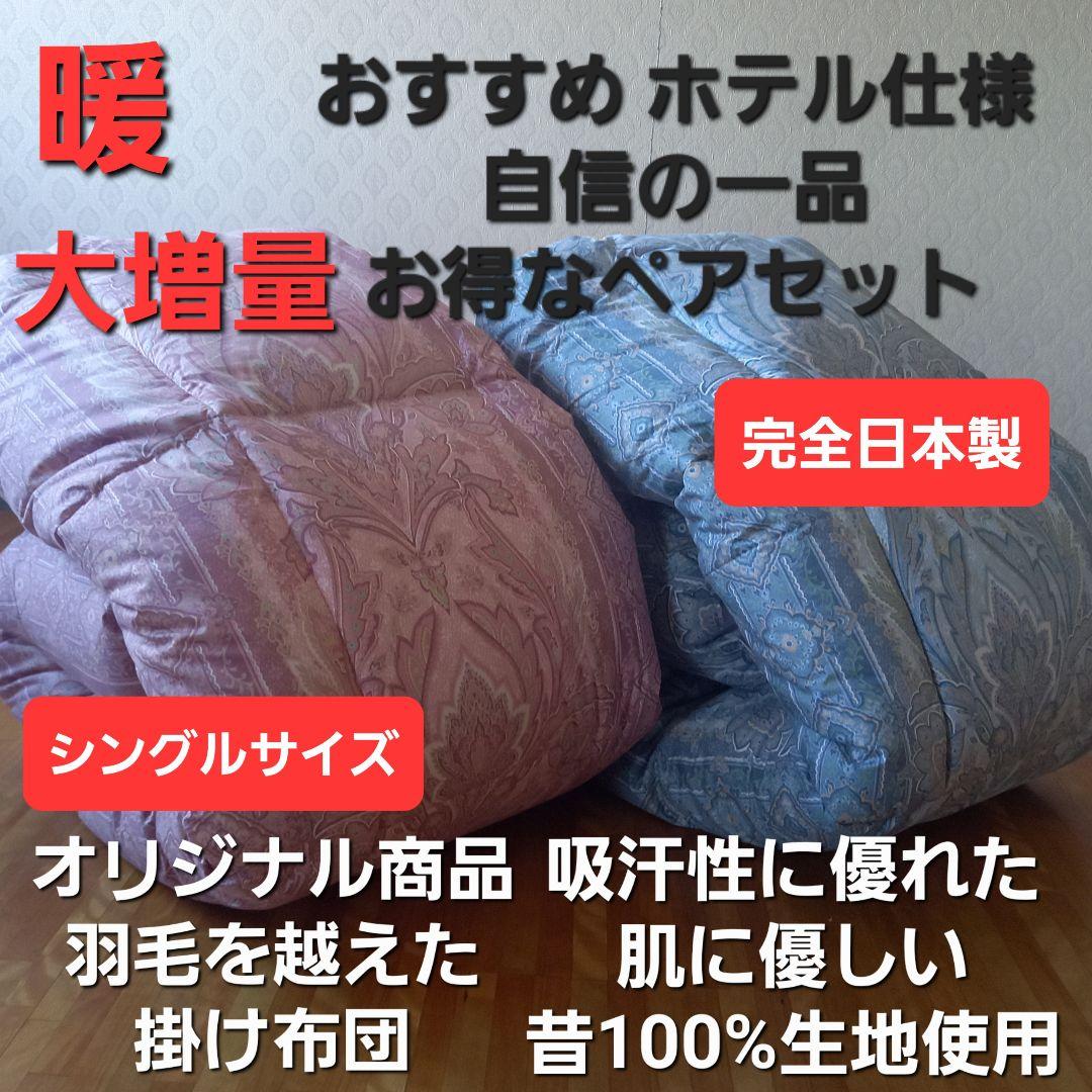 ホテル仕様 掛布団 2枚セット シングル 羽毛を越えた素材 清潔 安心 日本製⑨