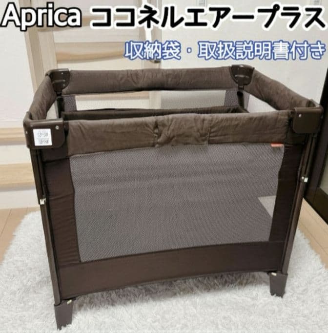 Aprica ココネルエアープラス ベビーベッド ブラウン 洗えるマット付