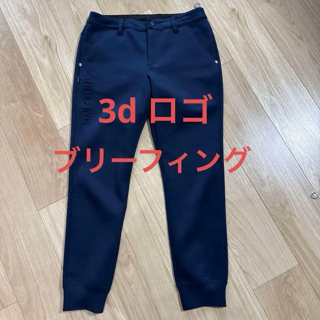 レディース　BRIEFING ブリーフィング　3Dロゴ　ジョガーパンツ
