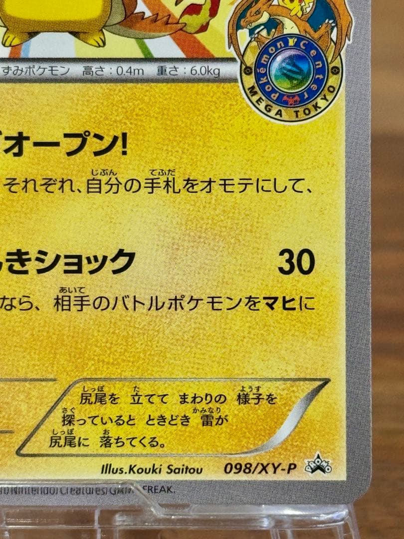 メガトウキョーのピカチュウ 098/XY-P