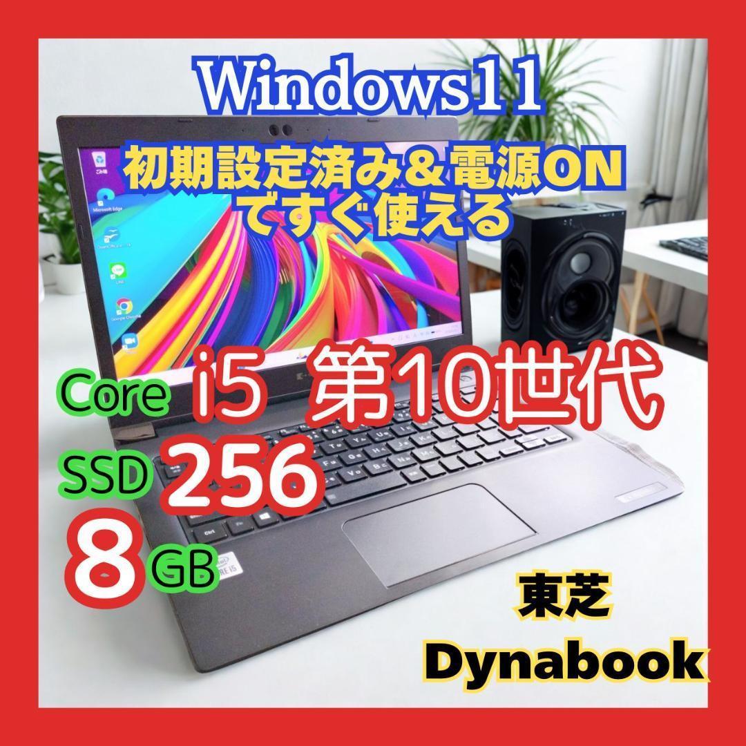 爆速★dynabook 第10世代 i5 8GB SSD256GB Win11