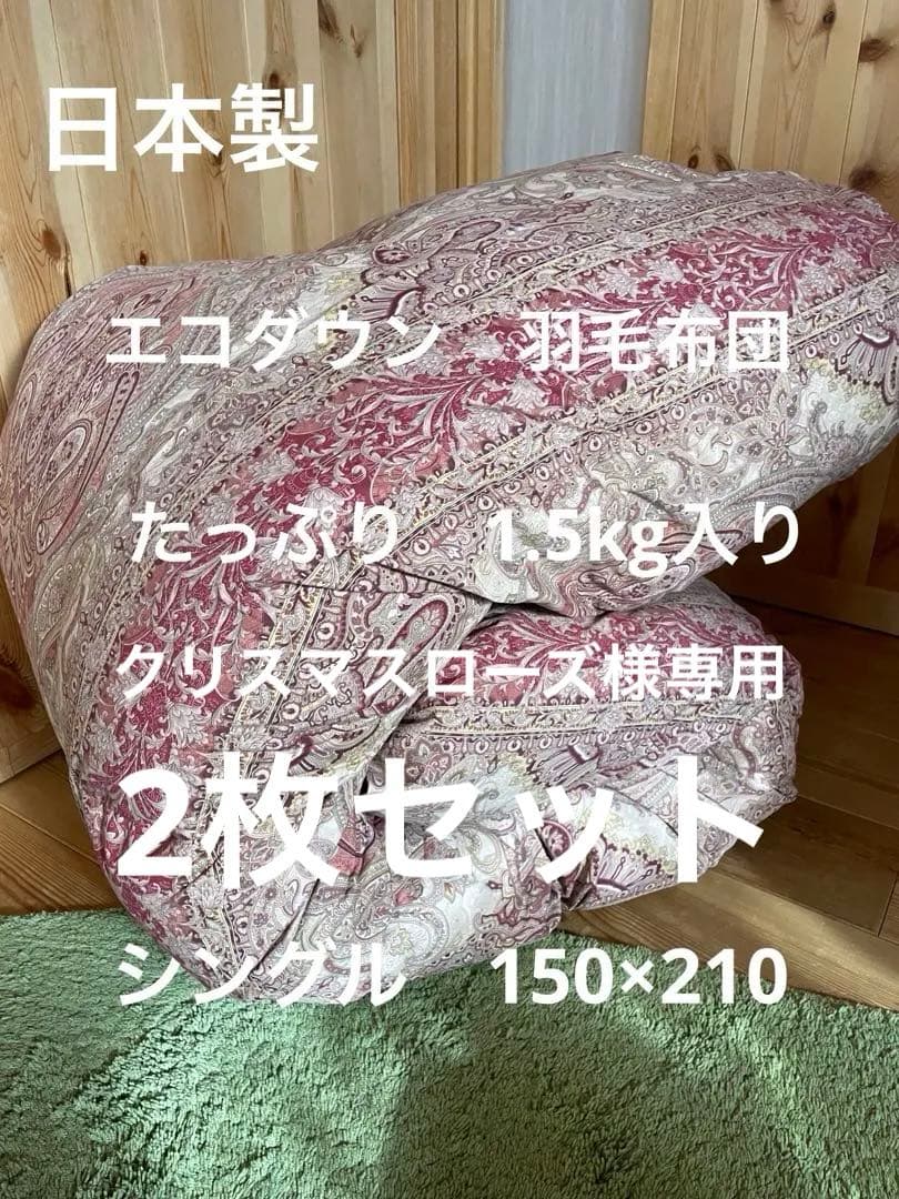 【エコダウン使用】寒冷地仕様　羽毛布団　シングル　150×210 ホテル仕様2枚