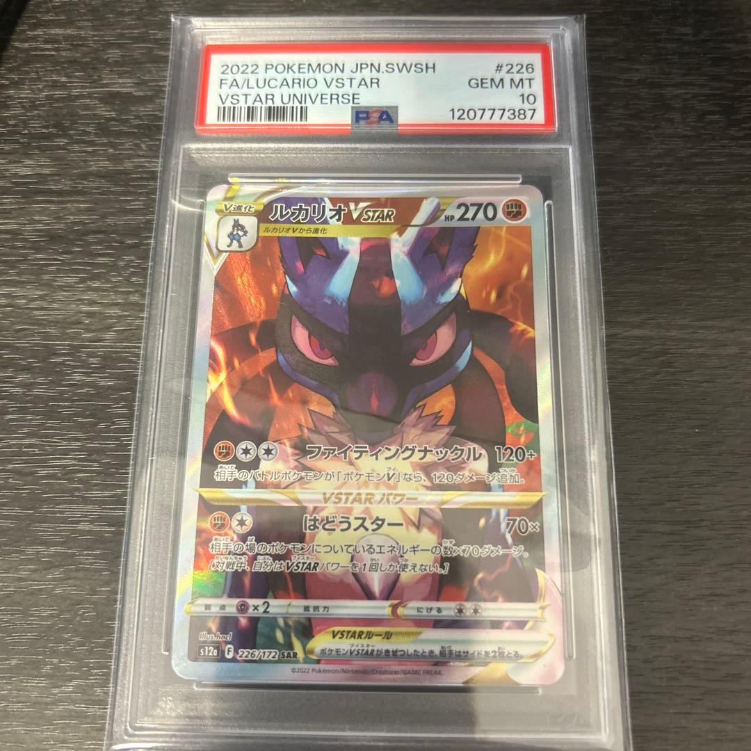 ルカリオVSTAR PSA10