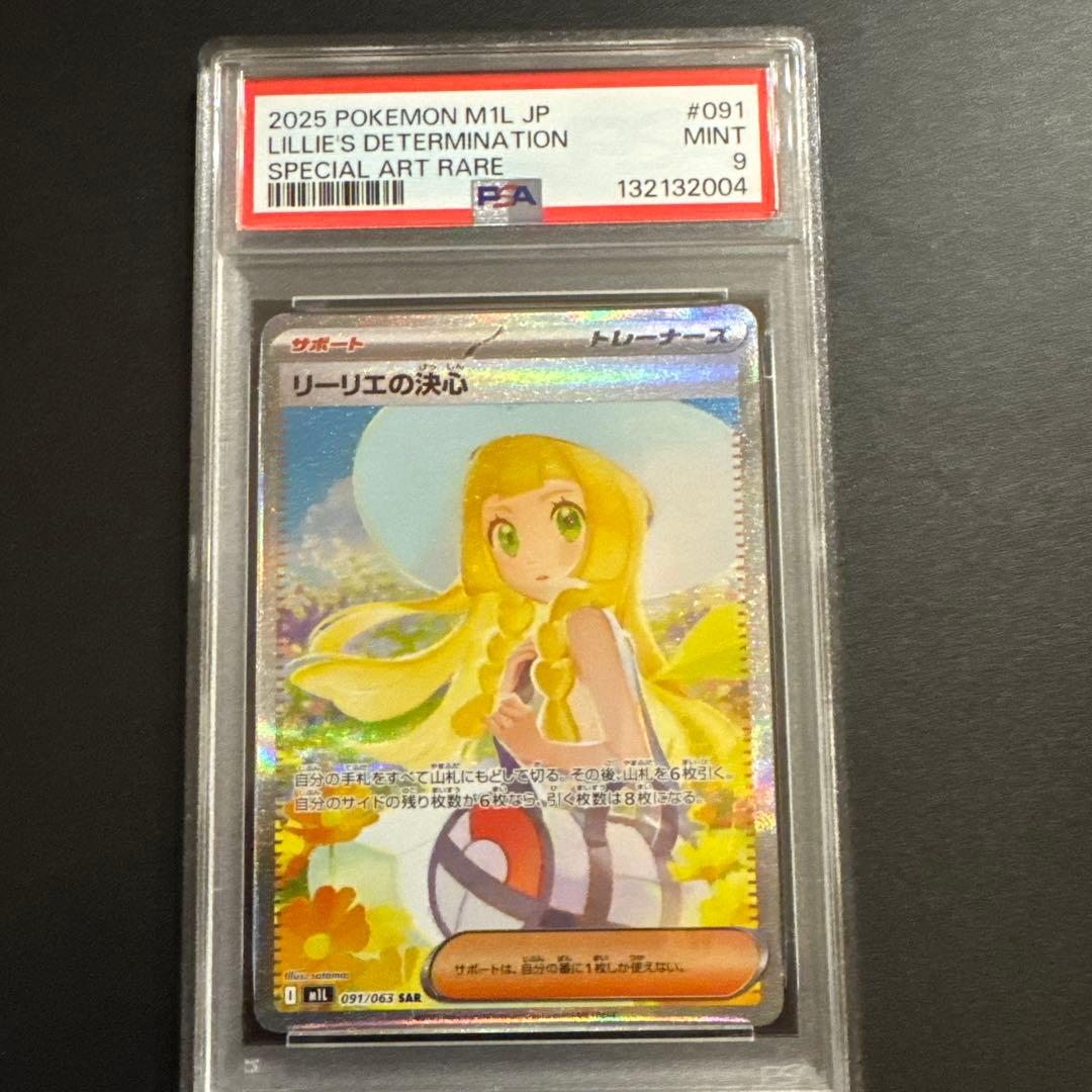 ポケモンカード リーリエの決心 SAR 【PSA9】