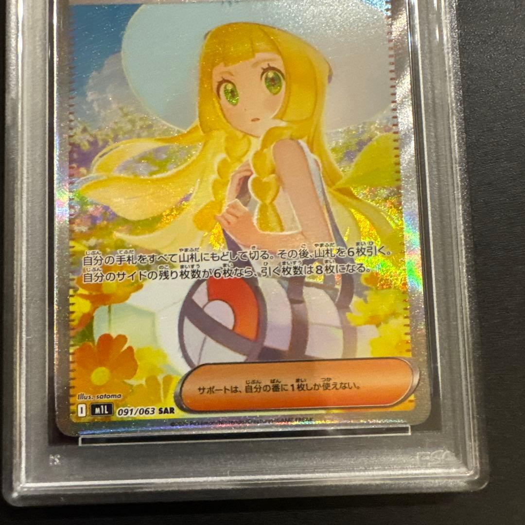 ポケモンカード リーリエの決心 SAR 【PSA9】