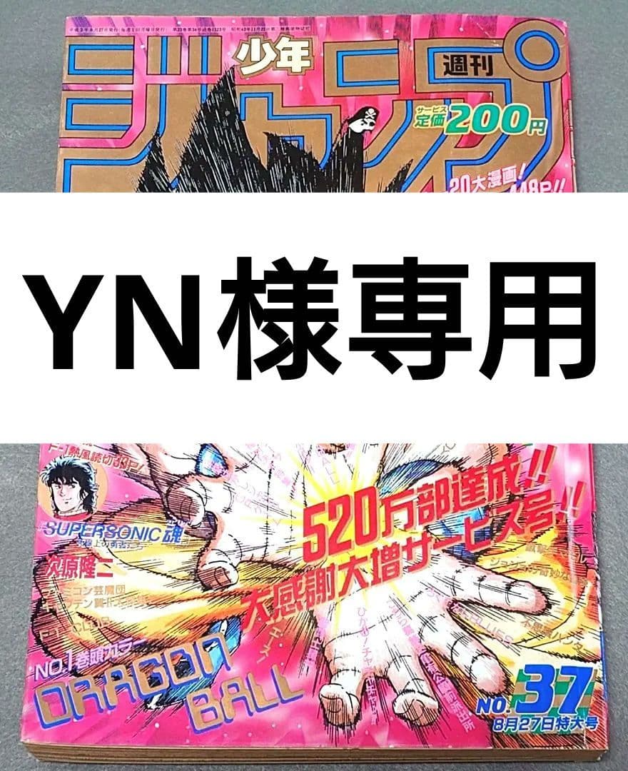 【当時物】少年ジャンプ1990年37号ドラゴンボール表紙＆巻頭カラー/ポスター付