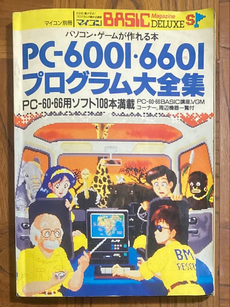 h*7様 PC-6001・6601 プログラム大全集