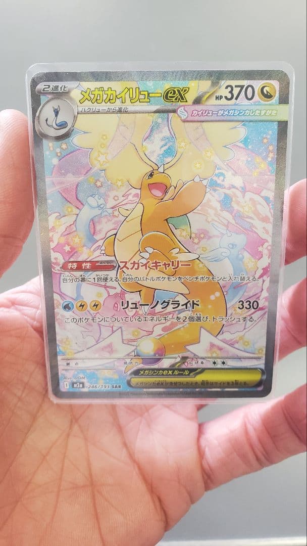 甘*豆様 MEGAドリームex メガカイリューex SAR