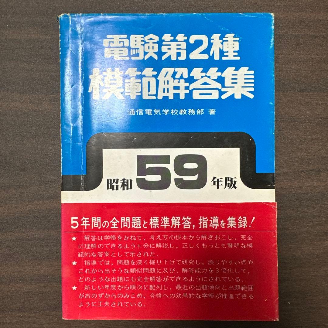 電験第2種模範解答集　昭和59年版　電験2種電験二種