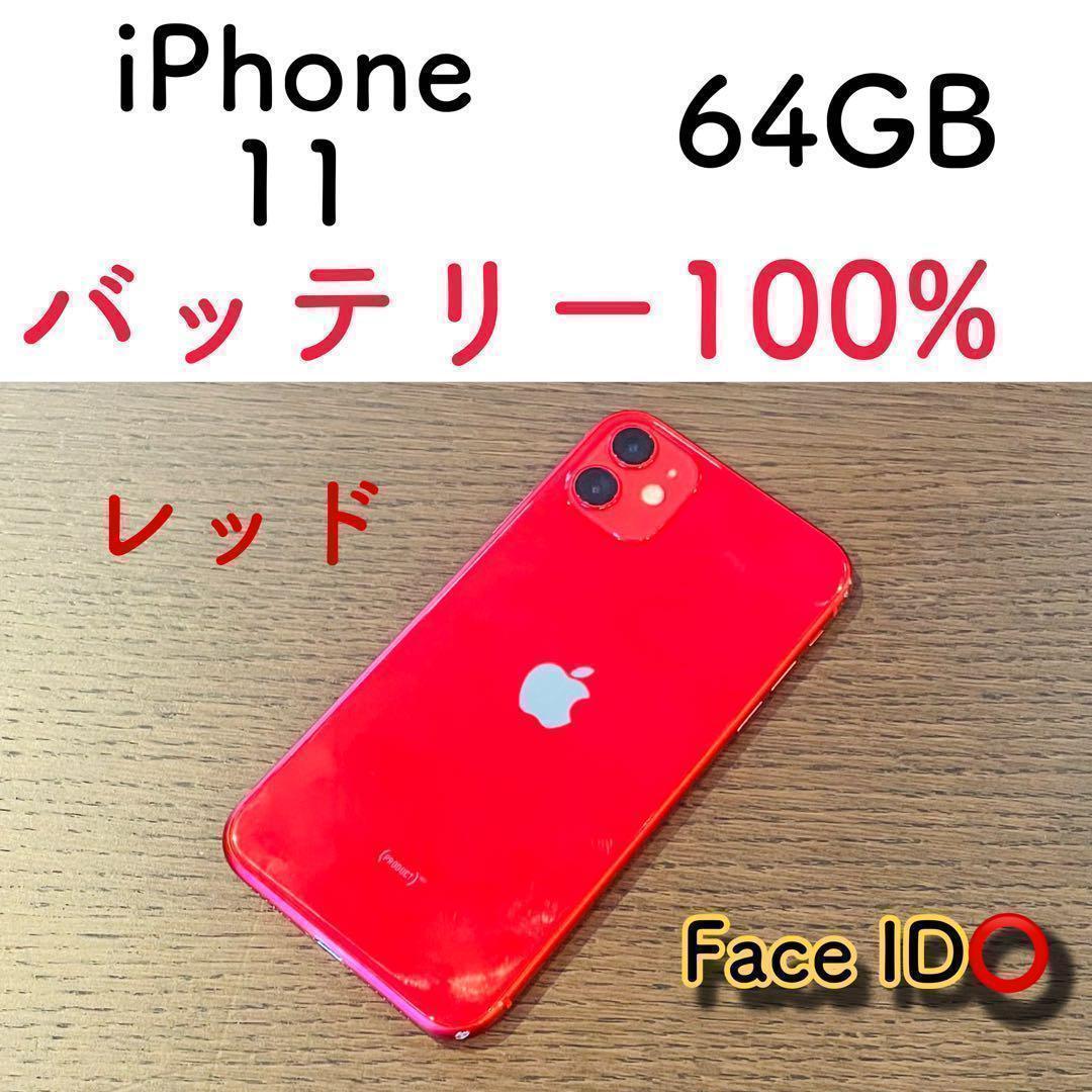 【高品質】iPhone11 本体 レッド 64GB SIMフリー 美品