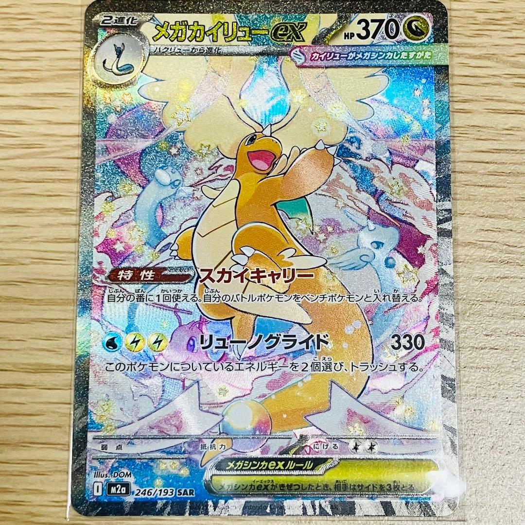 【美品】最終値下げ‼︎メガカイリューex SAR メガドリーム ex