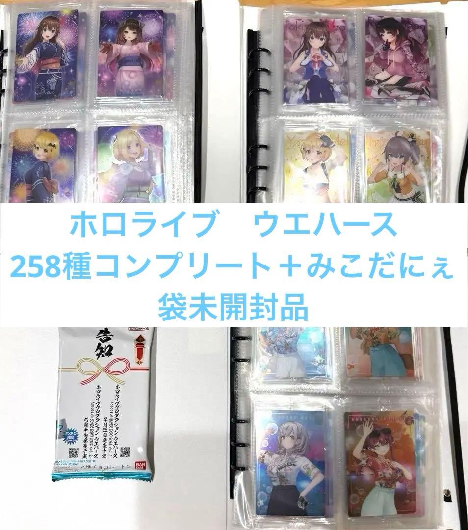 【ホロライブ】ウエハース　カード　258種＋1　コンプ　未開封品