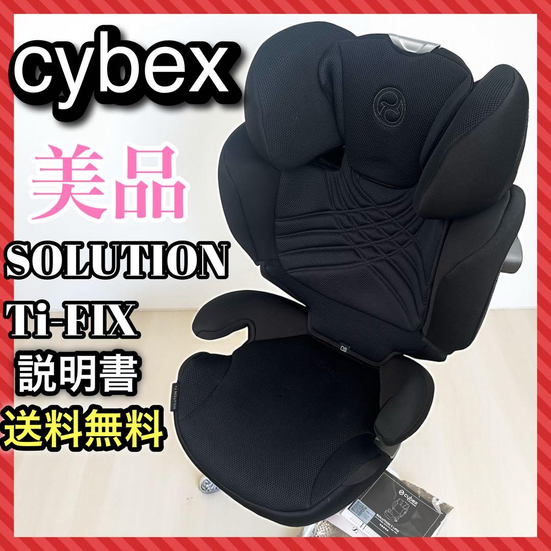 美品 cybex サイベックス ジュニアシート SOLUTION Ti-FIX