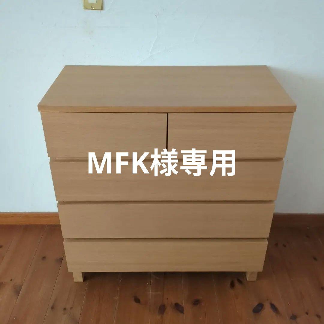 【送料込み】無印良品　オーク材チェスト4段　シンプル　人気家具　引き出し