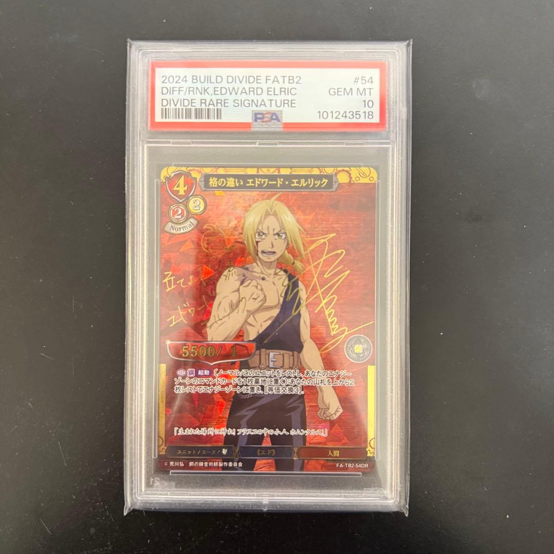 ビルディバイド 鋼の錬金術師 PSA10 DR 格の違い エドワード・エルリック