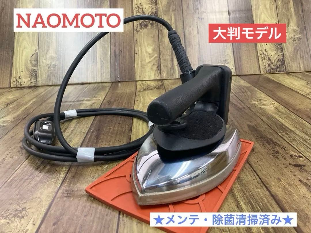 ★美品★メンテ,除菌洗浄済★ナオモト　アイロン　CDL-620 電気蒸気式　A
