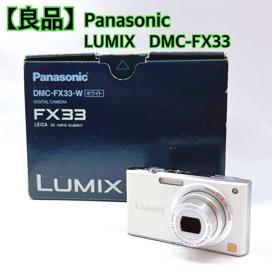 【良品】Panasonic LUMIX DMC-FX33　ホワイト