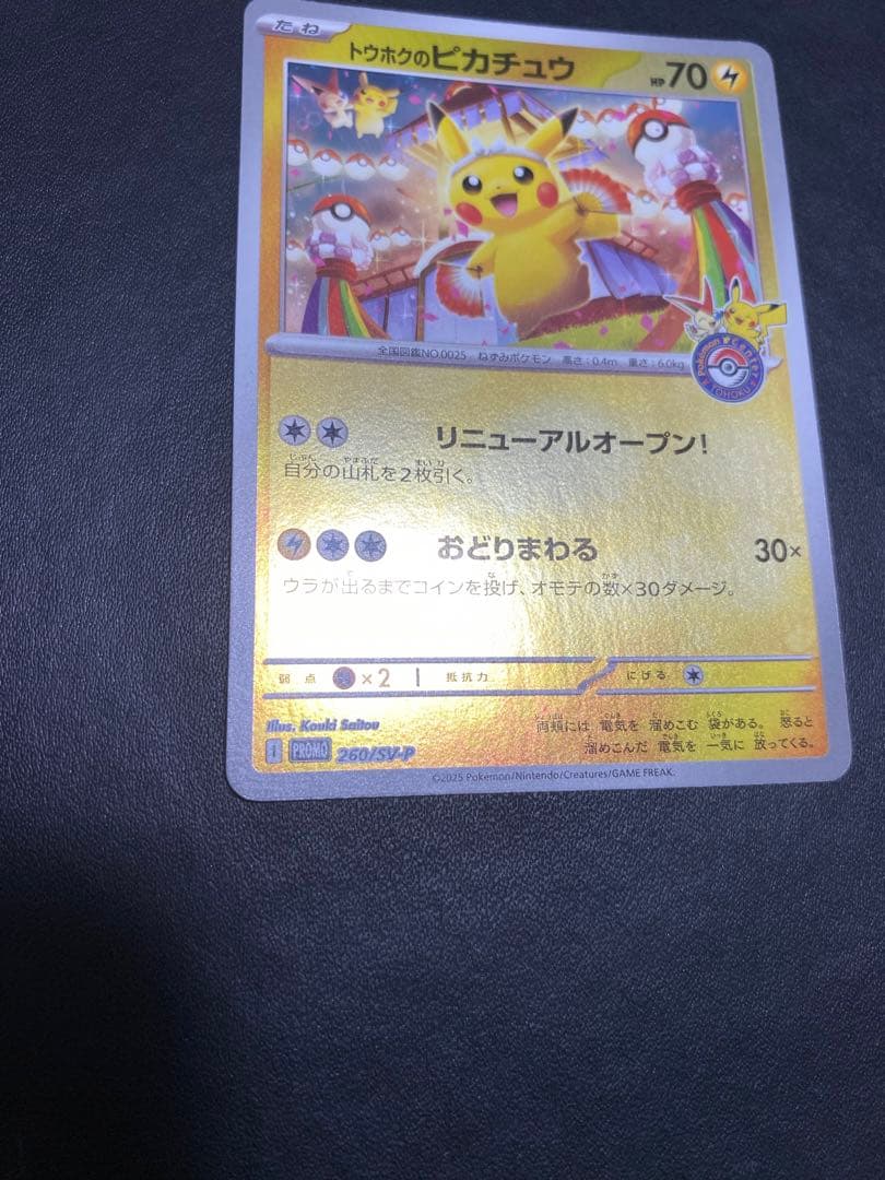 トウホクのピカチュウ プロモ SV-P ポケモンカード　②