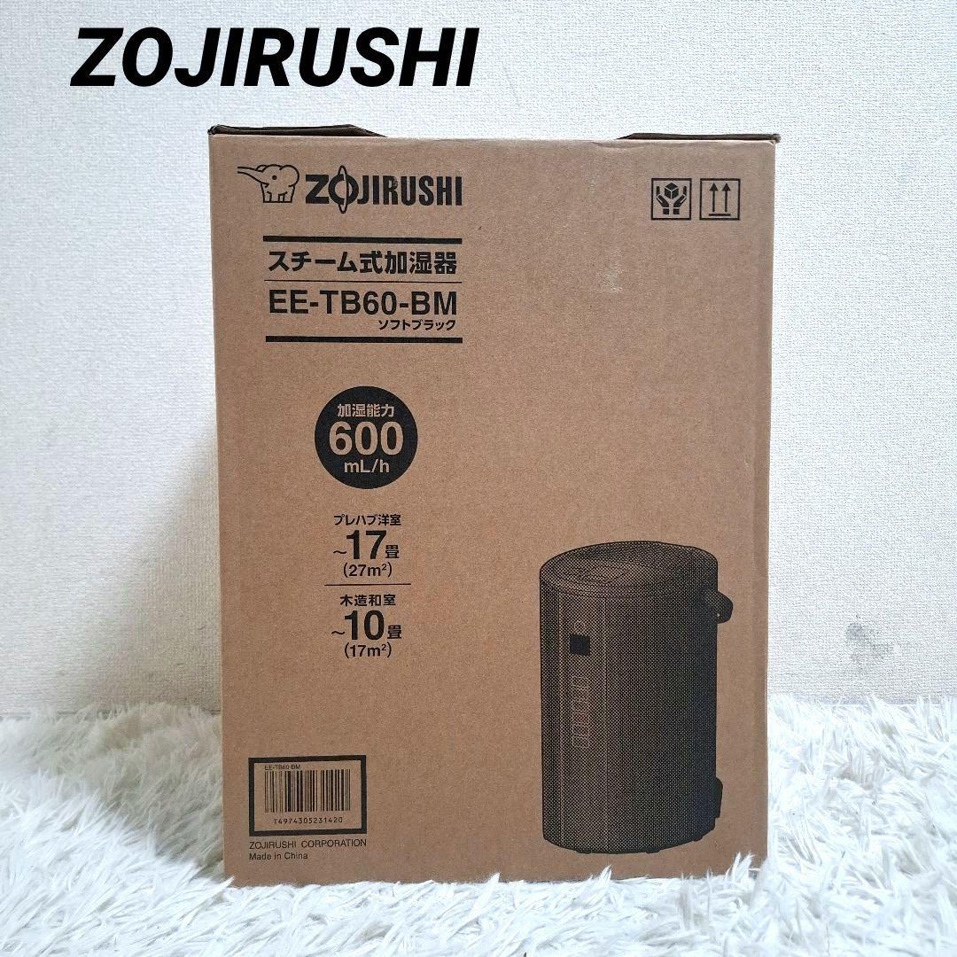 【未使用】象印 スチーム式加湿器 EE-TB60-BM ブラック