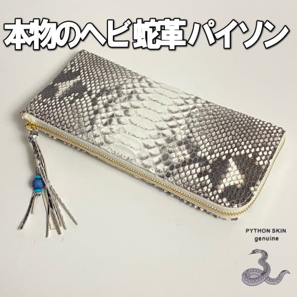 203 パイソン 長財布 ヘビ革 L字ラウンドファスナーゴールドナチュラル