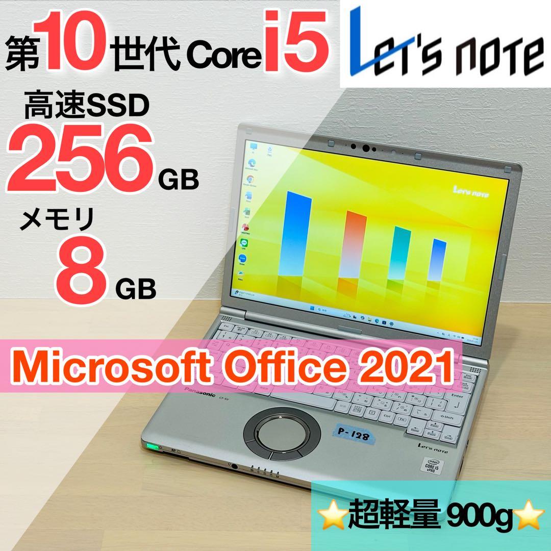 レッツノート 2020年 第10世代 i5 256GB オフィス付き P-128
