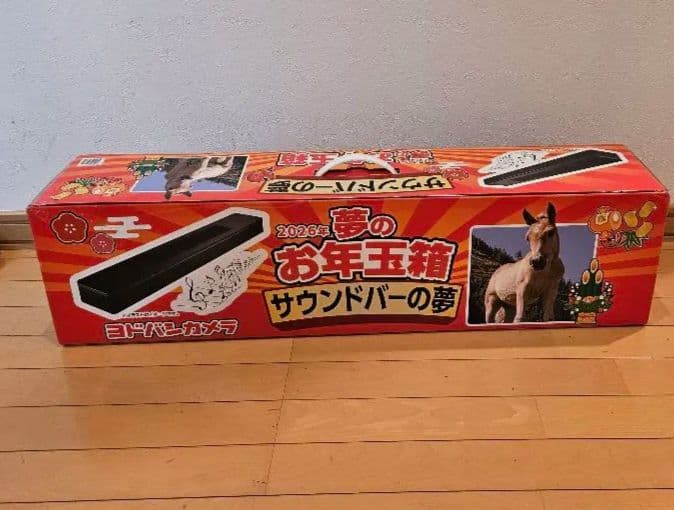 夢のお年玉箱2026 サウンドバーの夢