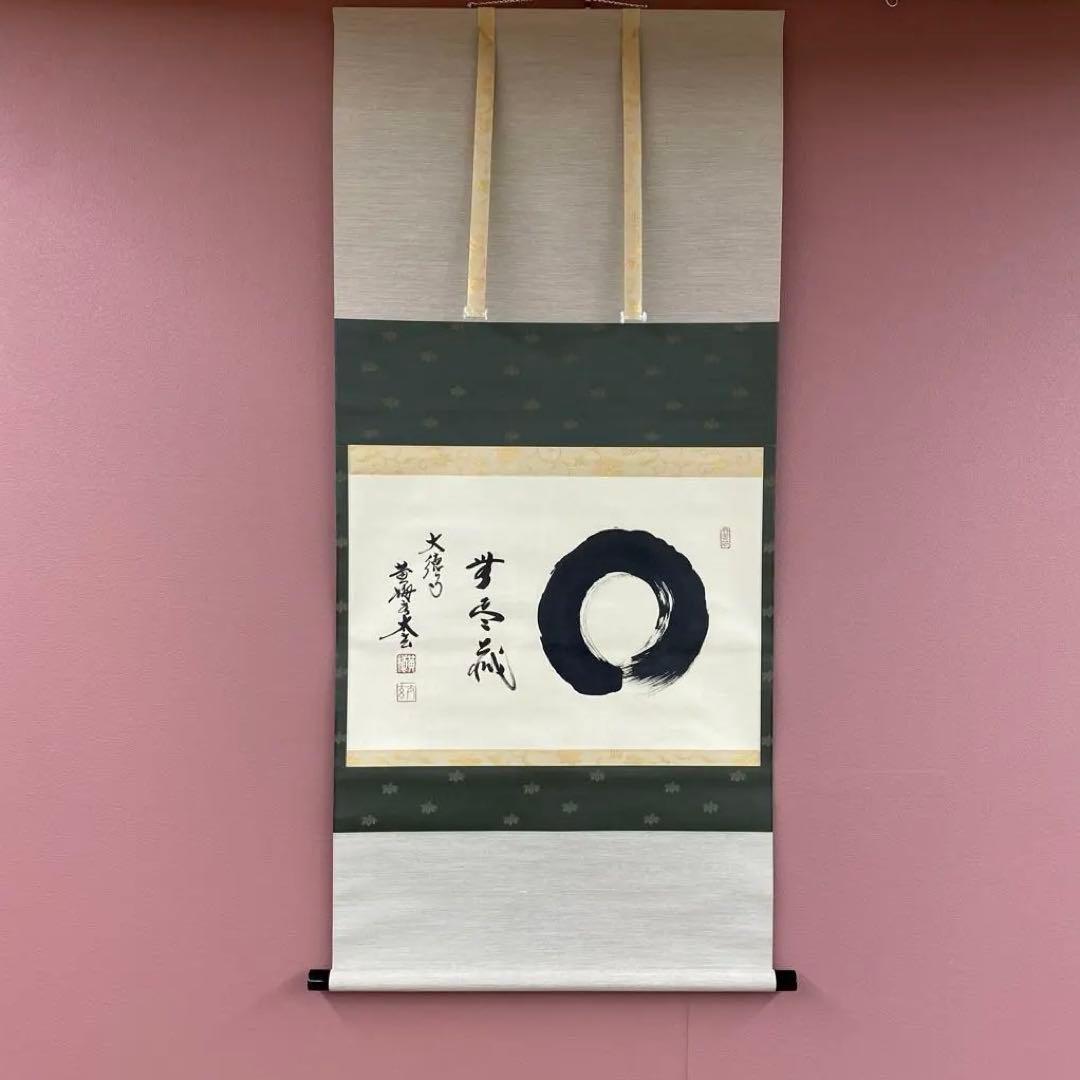 美品 掛け軸 小林太玄作「円相 無尽蔵」黄梅院 禅語 縁起物