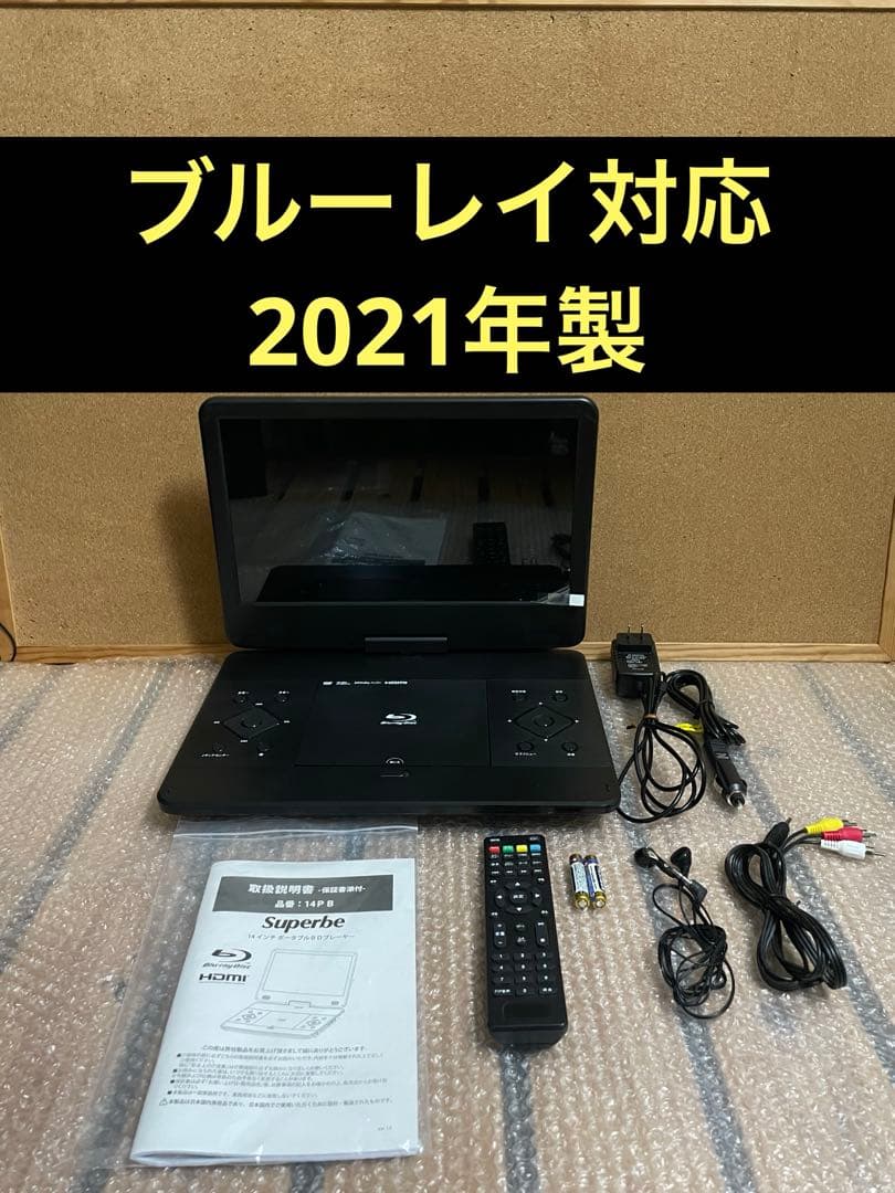 大画面 ポータブルDVD・BD・Blu-ray・ブルーレイプレーヤー/14PB