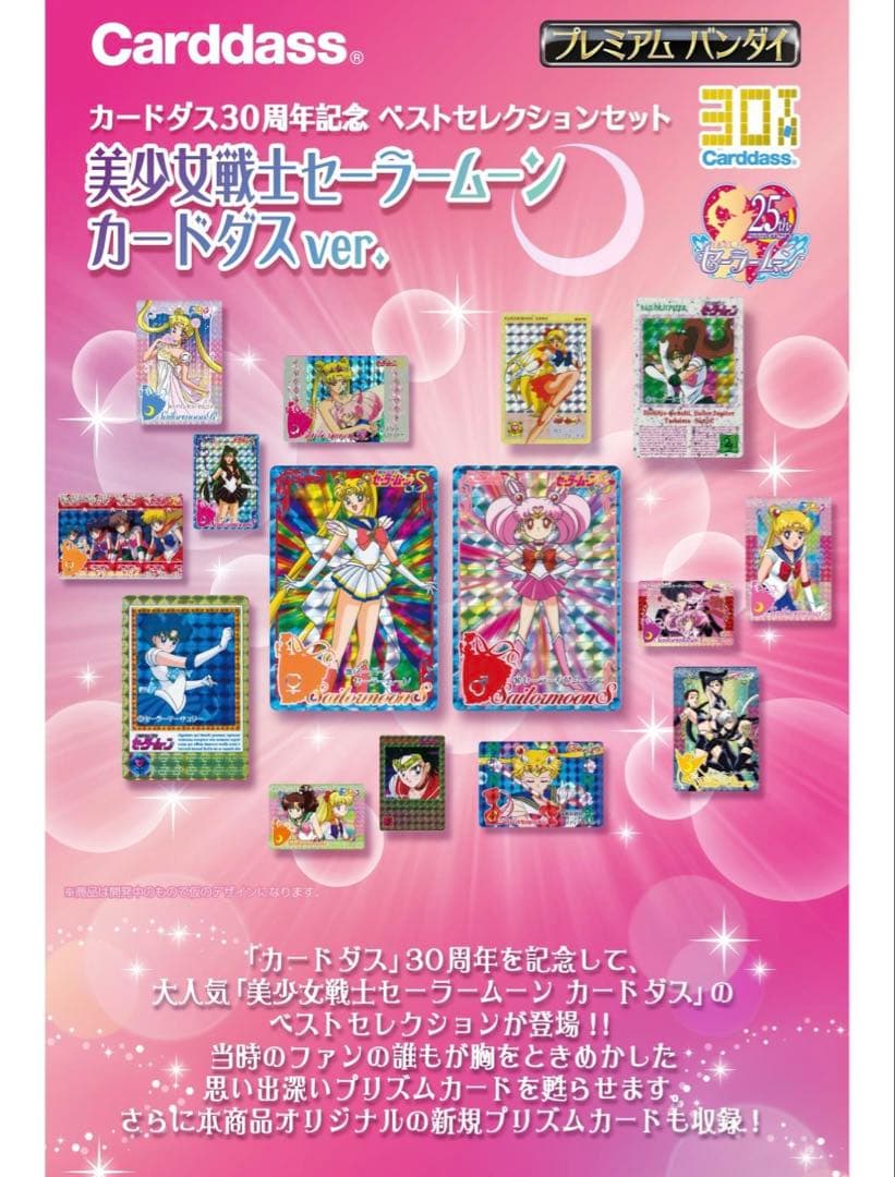美少女戦士セーラームーン 30周年 ベストセレクションセット カードダスver