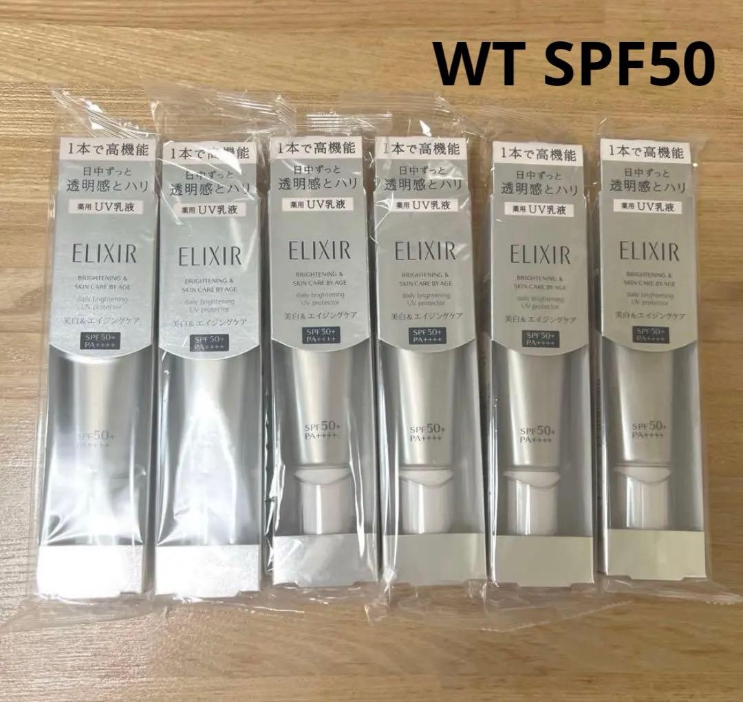 エリクシール　デーケアレボリューションWT＋朝用美白乳液 SPF50