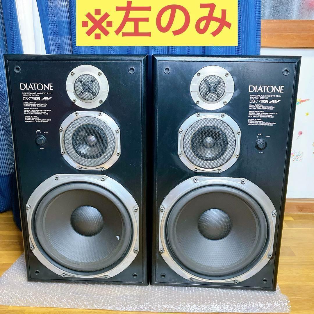 注意】②DIATONE DS-77EXV 3ウェイスピーカー　左のみ