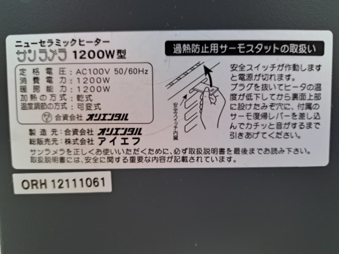 ニューセラミックヒーター　サンラメラ1200W型　取説付き