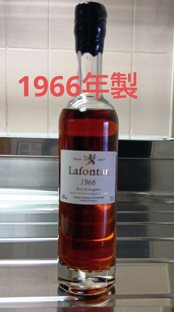 古酒 1966 Armagnac Lafontan アルマニャック ラフォンタン