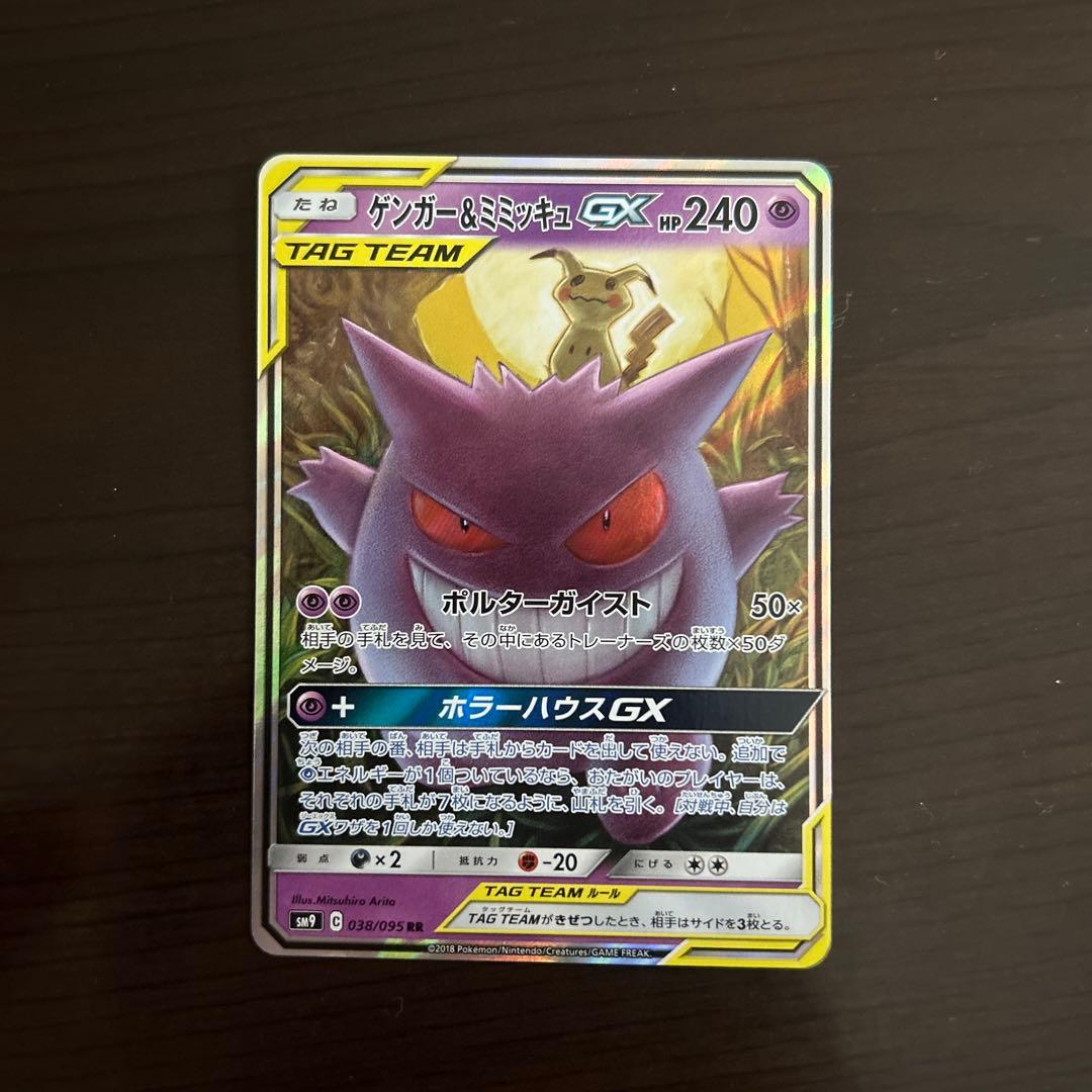 ゲンガー&ミミッキュ　sm9 038/095