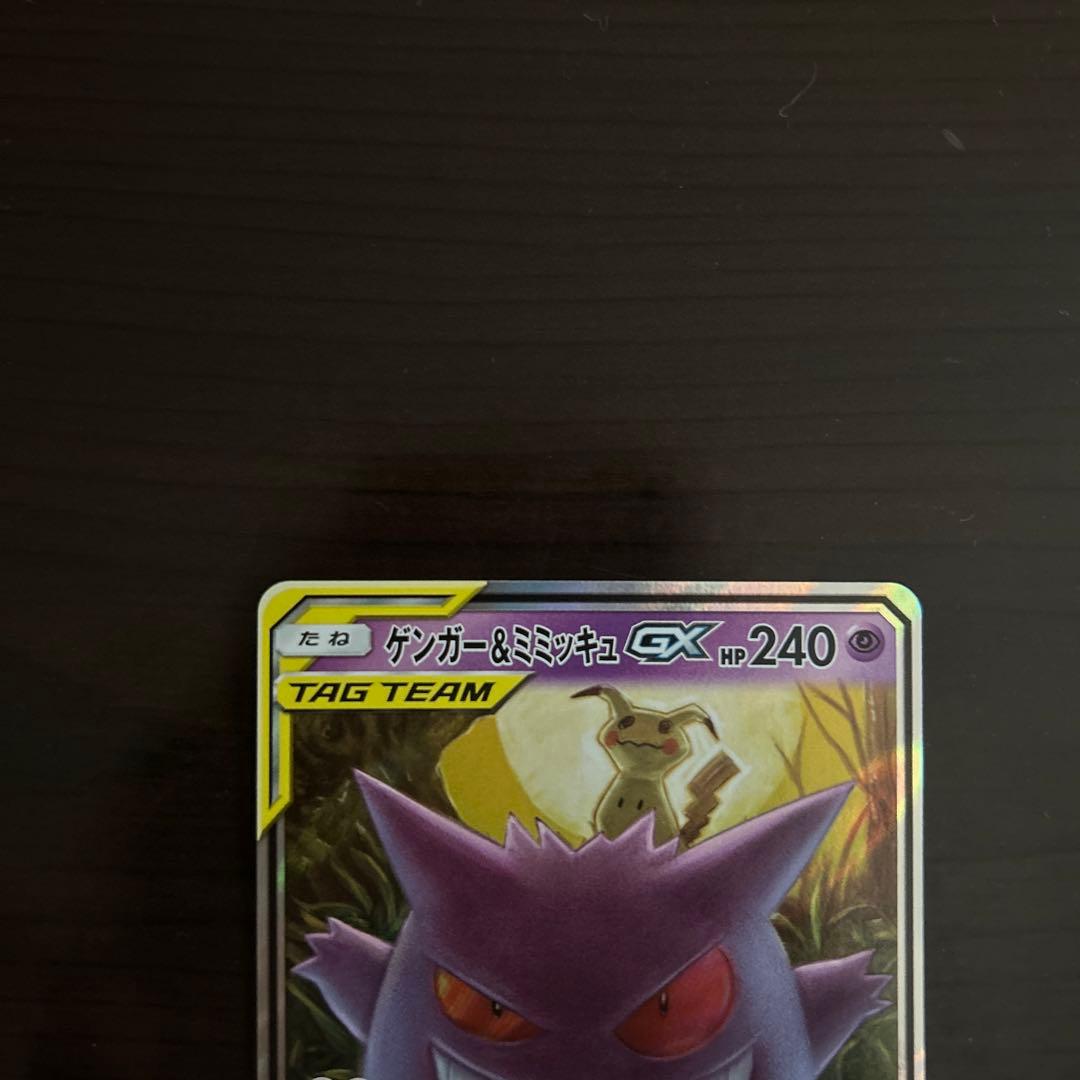 ゲンガー&ミミッキュ　sm9 038/095