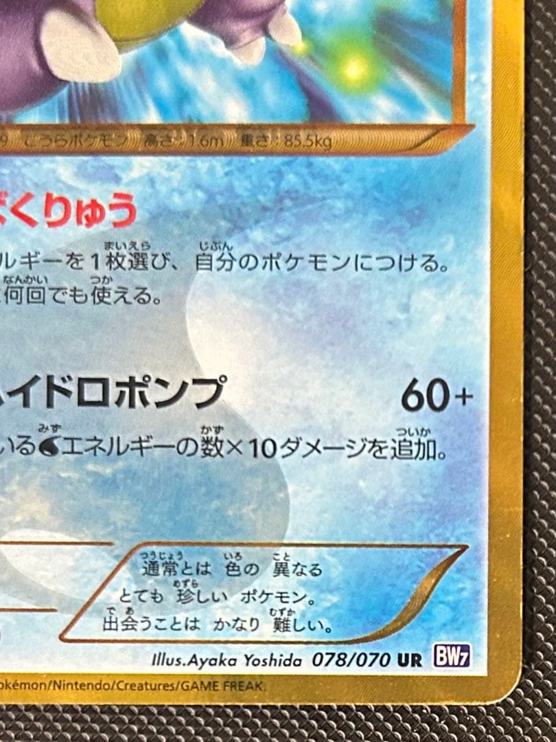 カメックス UR BW7 プラズマゲイル 078/070