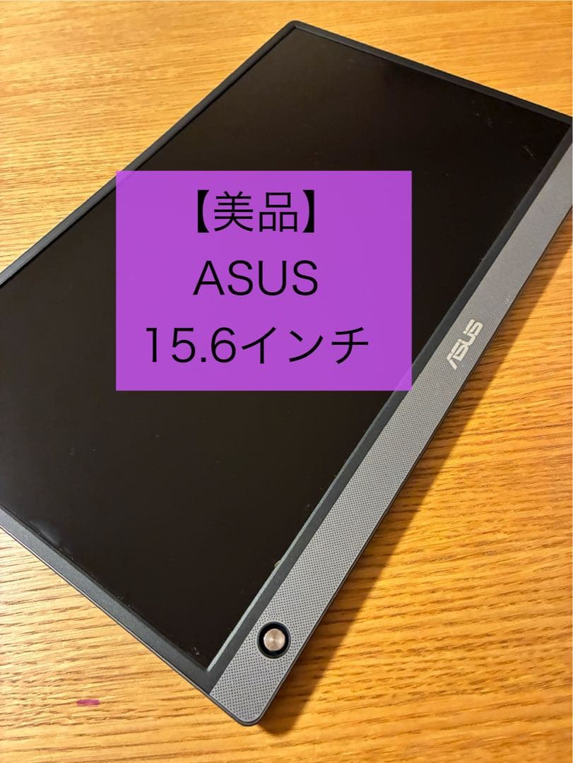 【美品】ASUS モバイルモニター 15.6インチ MB16AH