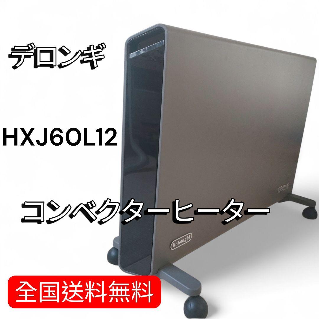 【完動品】デロンギ コンベクターヒーター HXJ60L12 即暖省エネ 静音暖房