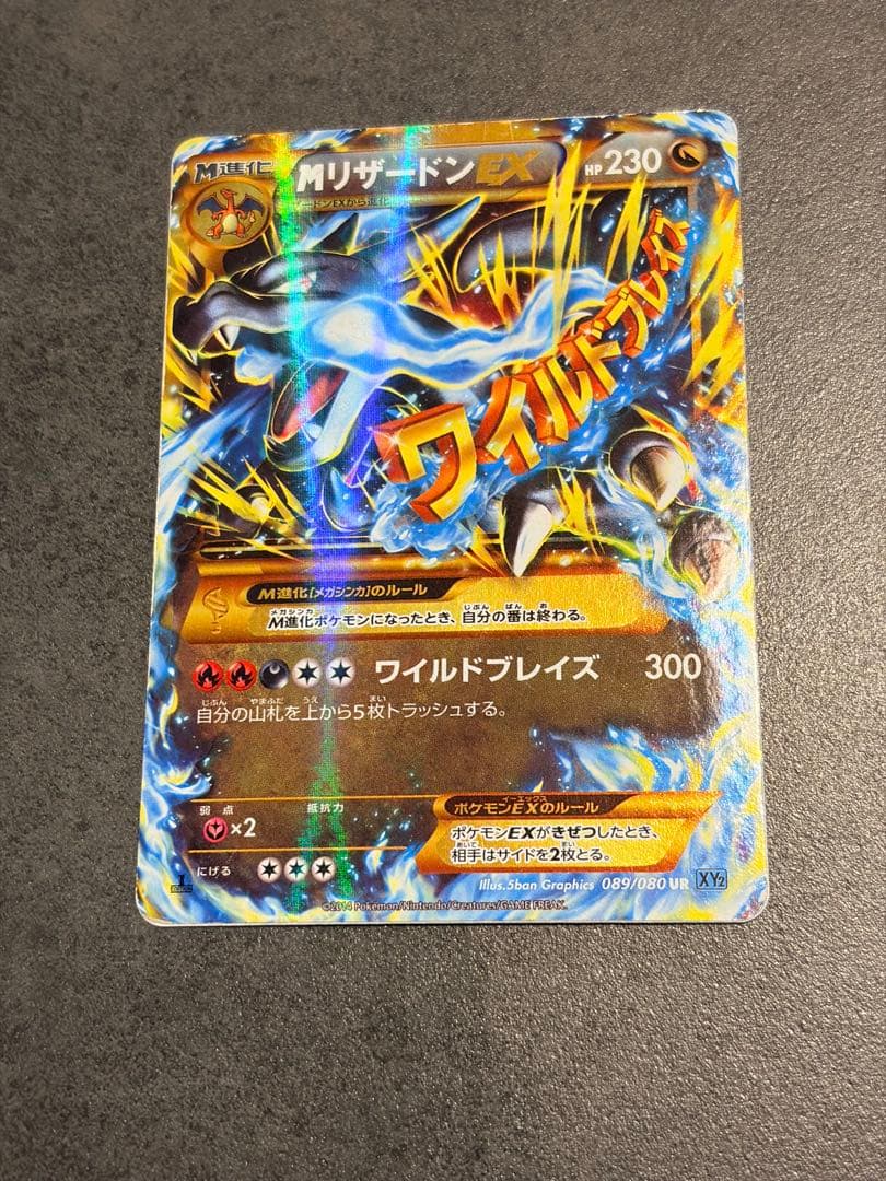 ポケモンカード　MリザードンEX 089/080 ur ワイルドブレイズ XY②