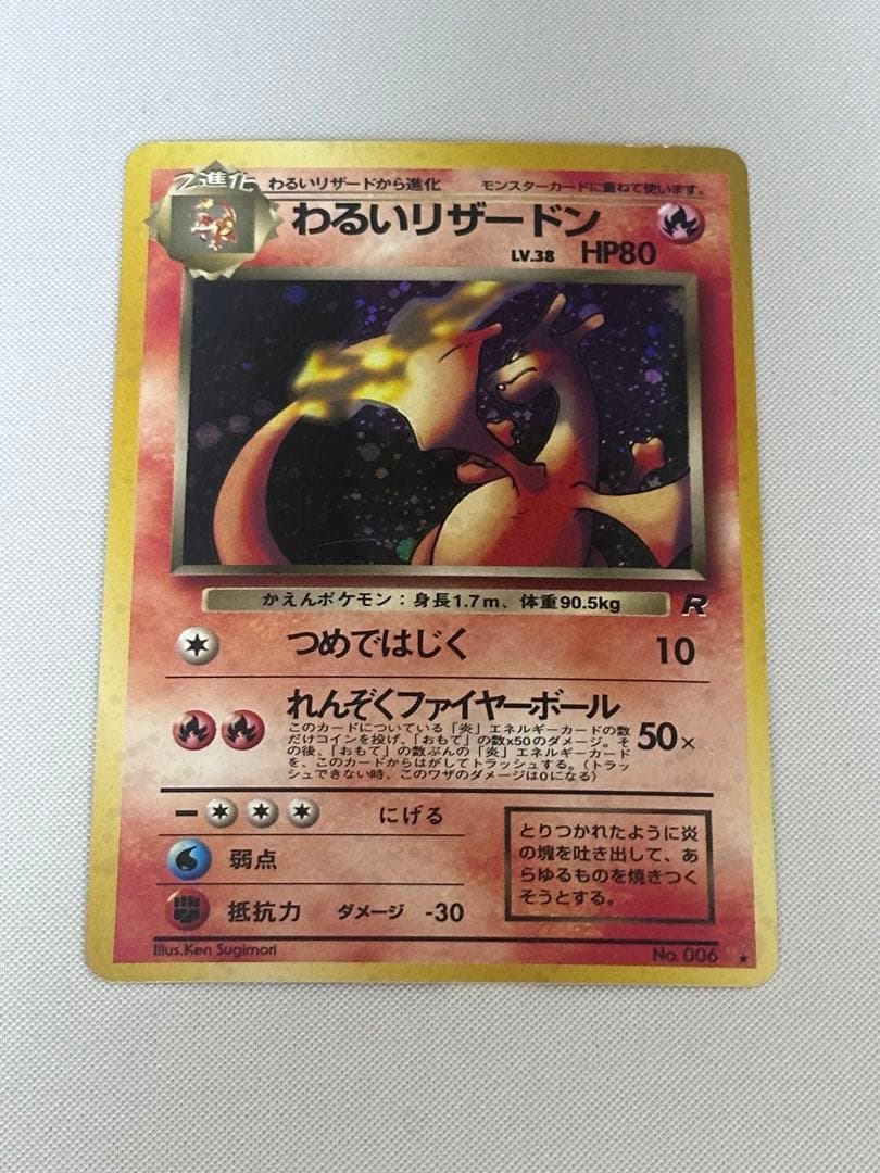 わるいリザードン ★ 第4弾拡張パック ロケット団　旧裏