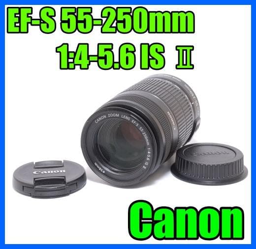 ✨美品　Canon EF-S 55-250mm 1:4-5.6 IS II