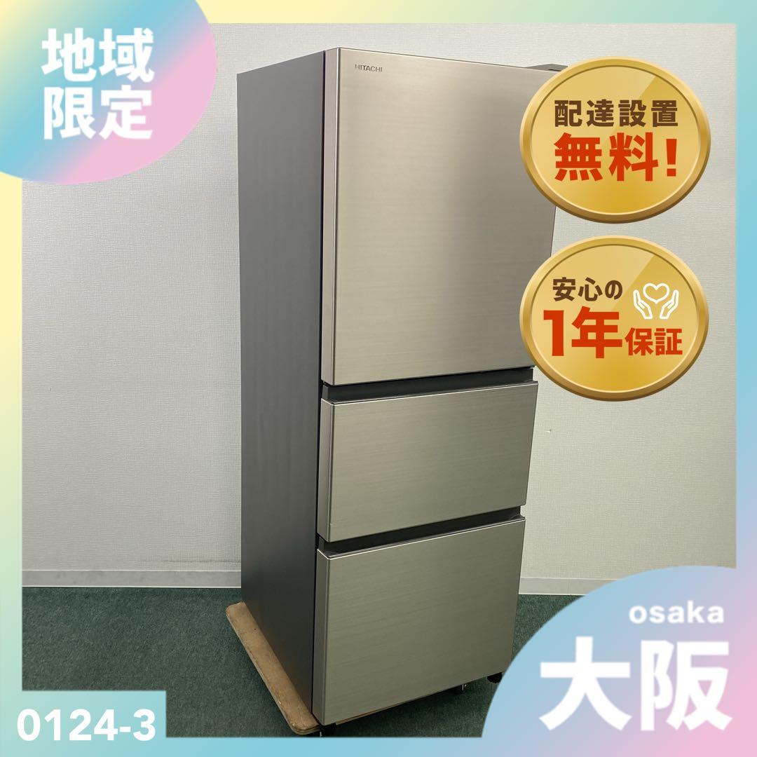 地域限定！配送無料＊HITACHI 3ドア冷蔵庫 2022年製＊0124-3