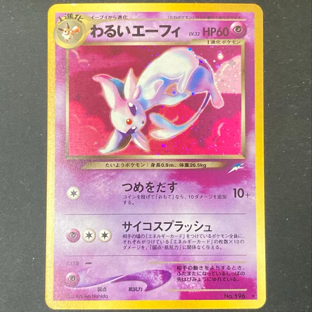 【旧裏】わるいエーフィ ★ 拡張パック第4弾 闇、そして光へ…(準良品)