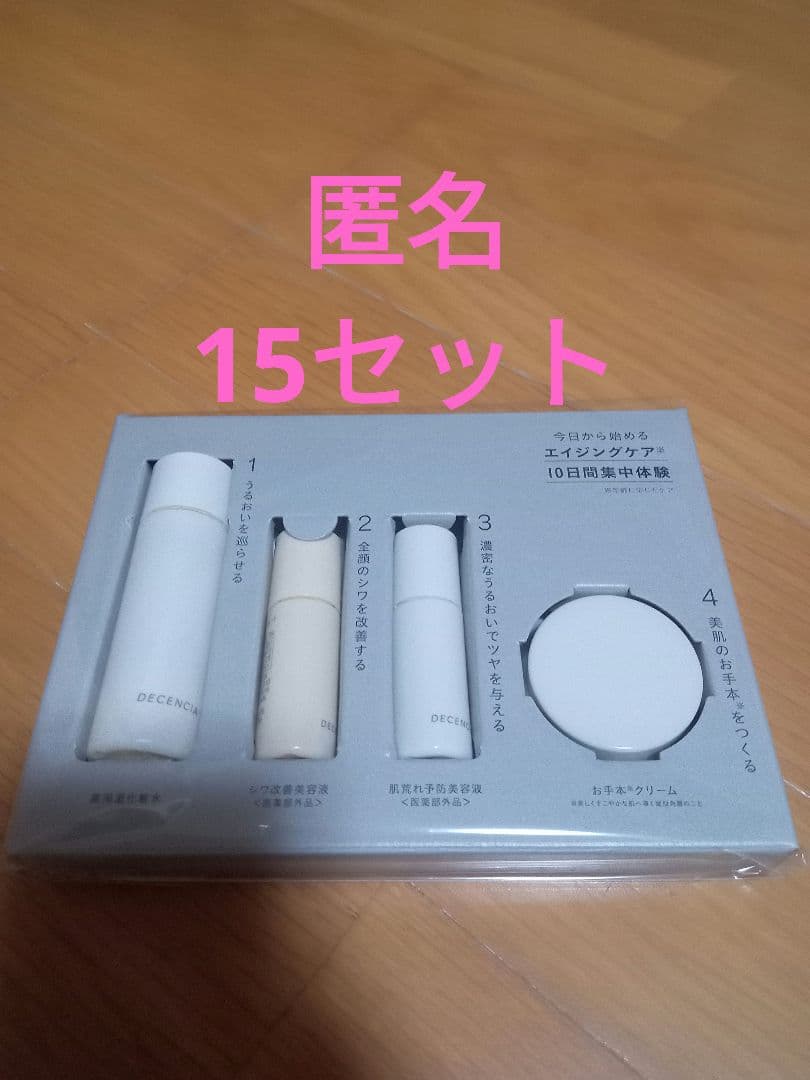 15セット　匿名　ポーラ　株主優待　DECENCIA　ディセンシアトライアル