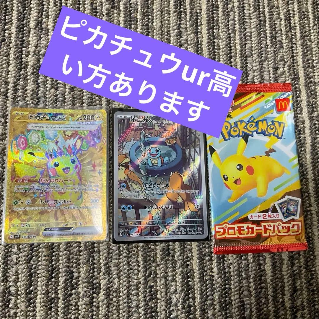マックプロモカード未開封　ゼニガメarピカチュウur